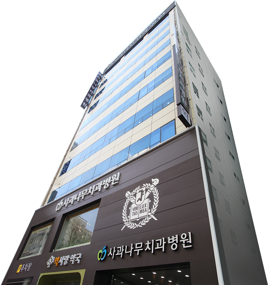사과나무치과병원